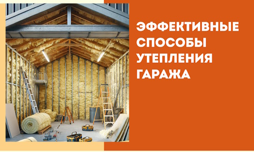 Эффективные способы утепления гаража в в Апатитах