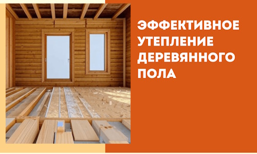 Эффективное утепление деревянного пола в Апатитах